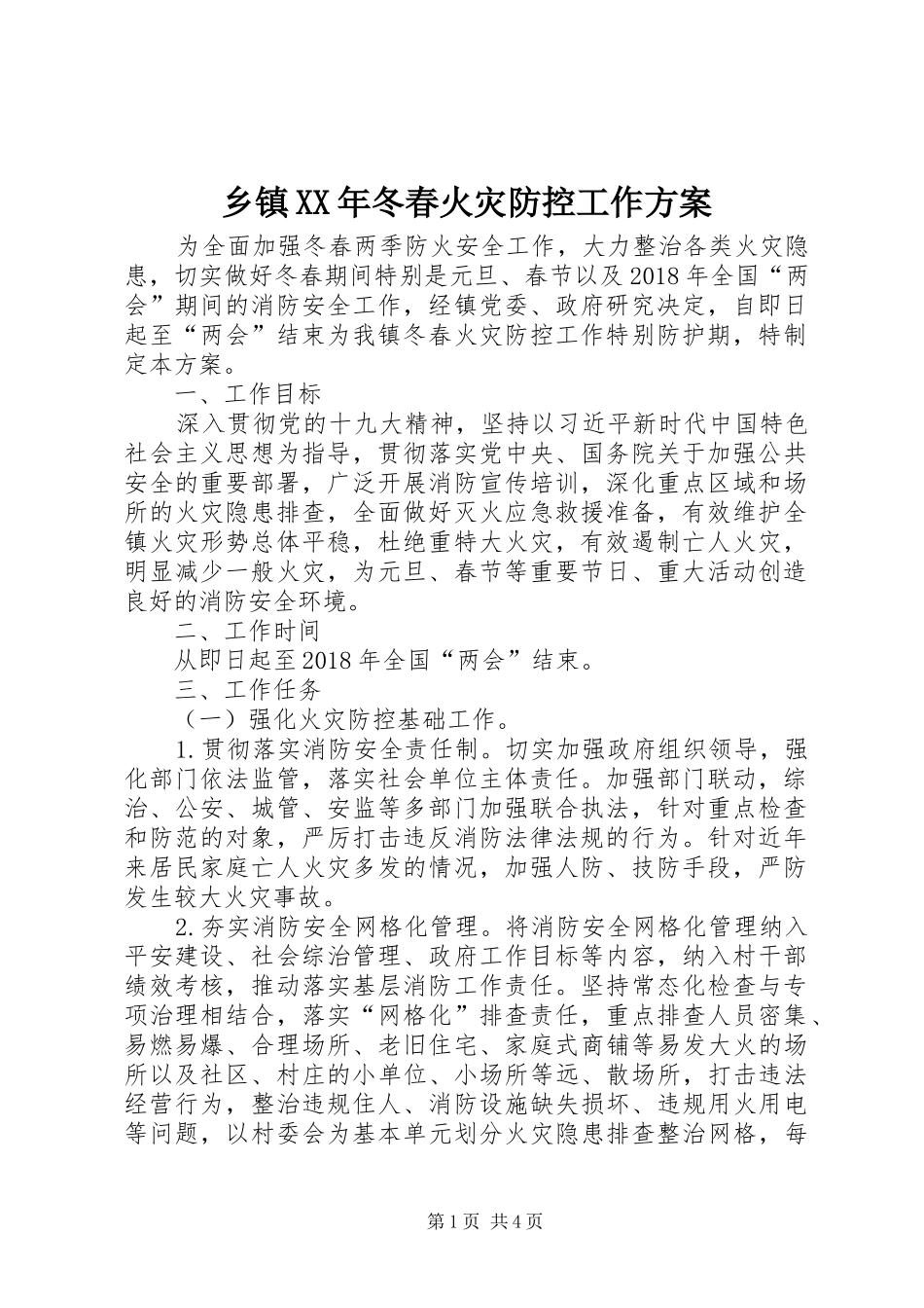乡镇XX年冬春火灾防控工作方案_第1页