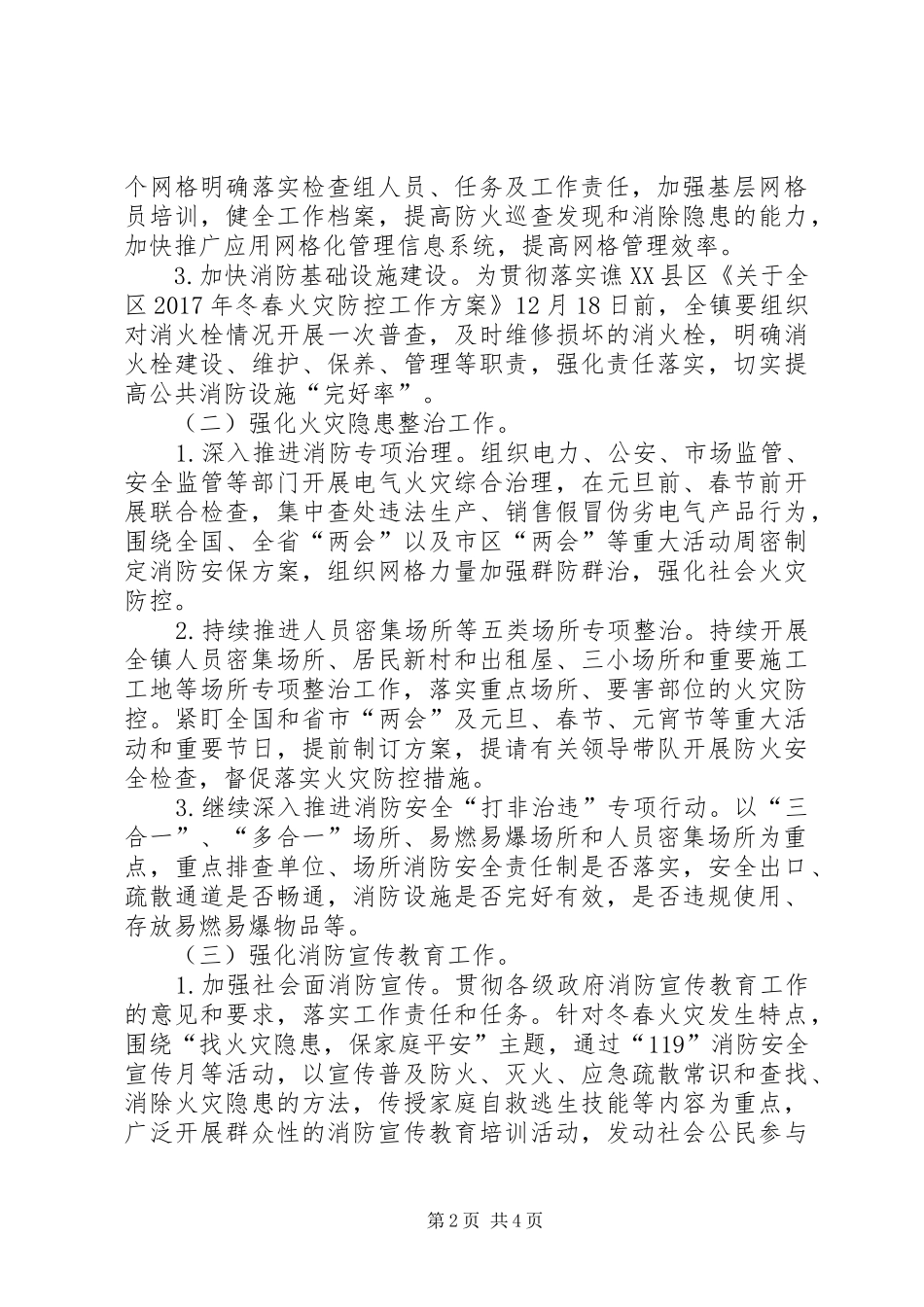 乡镇XX年冬春火灾防控工作方案_第2页