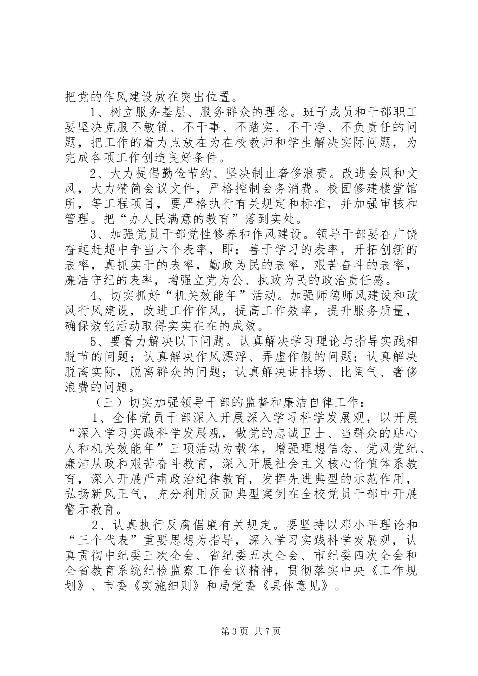 学校党风廉政建设和反腐败工作方案 _第3页