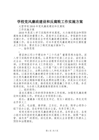 学校党风廉政建设和反腐败工作方案 