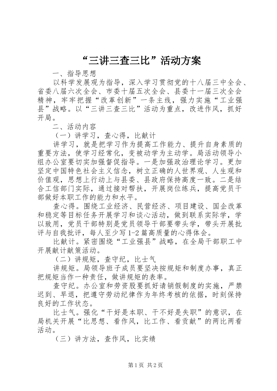 “三讲三查三比”活动实施方案 _第1页