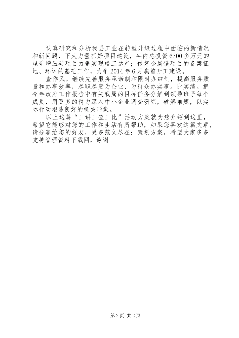 “三讲三查三比”活动实施方案 _第2页