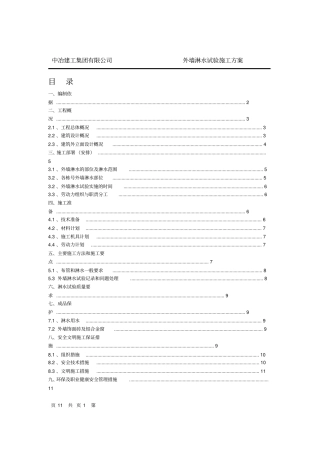 外墙淋水试验施工方案