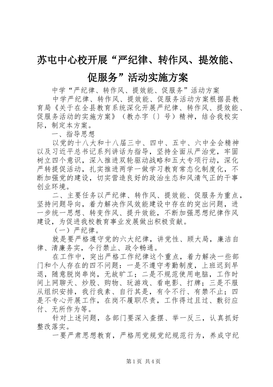 苏屯中心校开展“严纪律、转作风、提效能、促服务”活动方案 _第1页