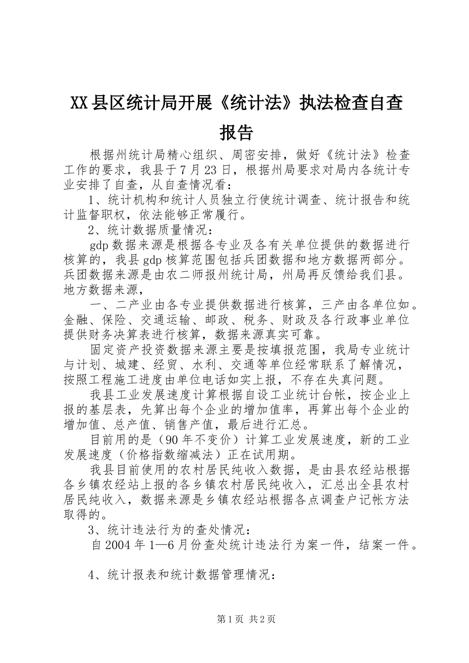 XX县区统计局开展《统计法》执法检查自查报告 _第1页