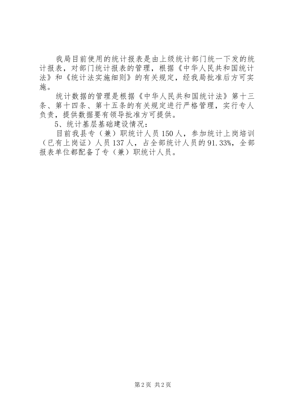 XX县区统计局开展《统计法》执法检查自查报告 _第2页