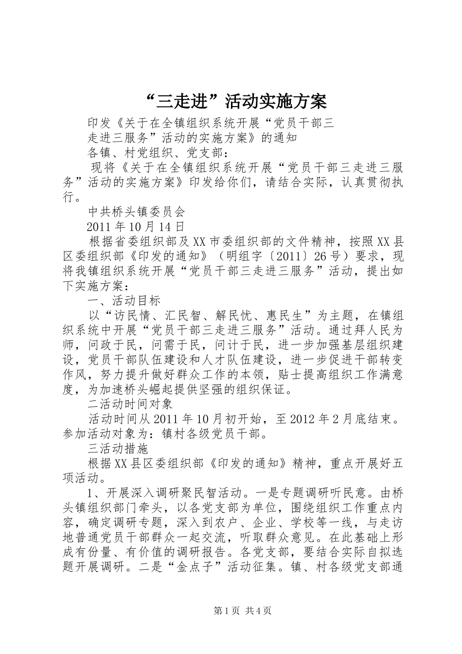 “三走进”活动方案 _第1页