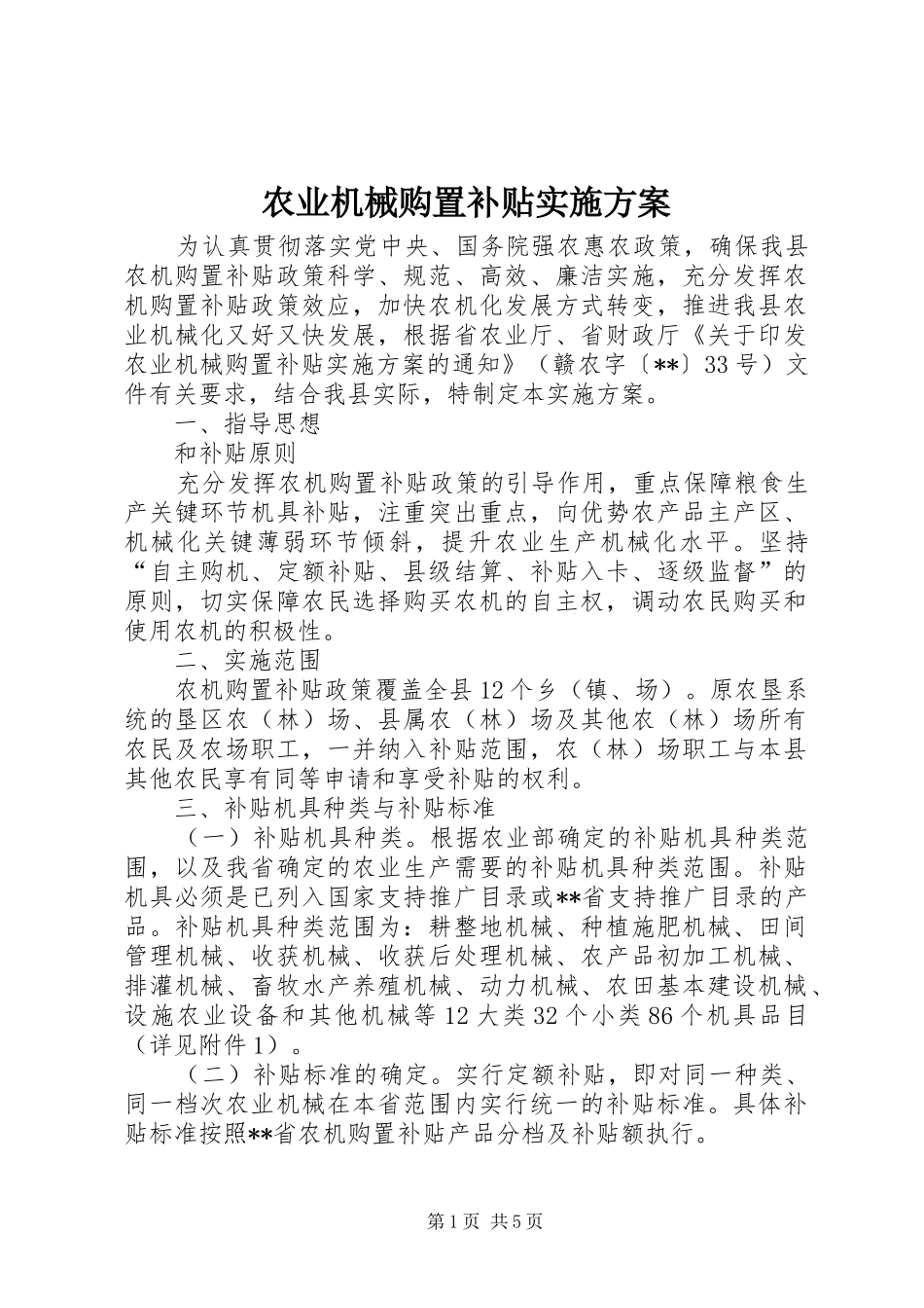 农业机械购置补贴方案 _第1页