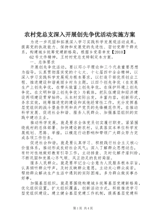 农村党总支深入开展创先争优活动方案 