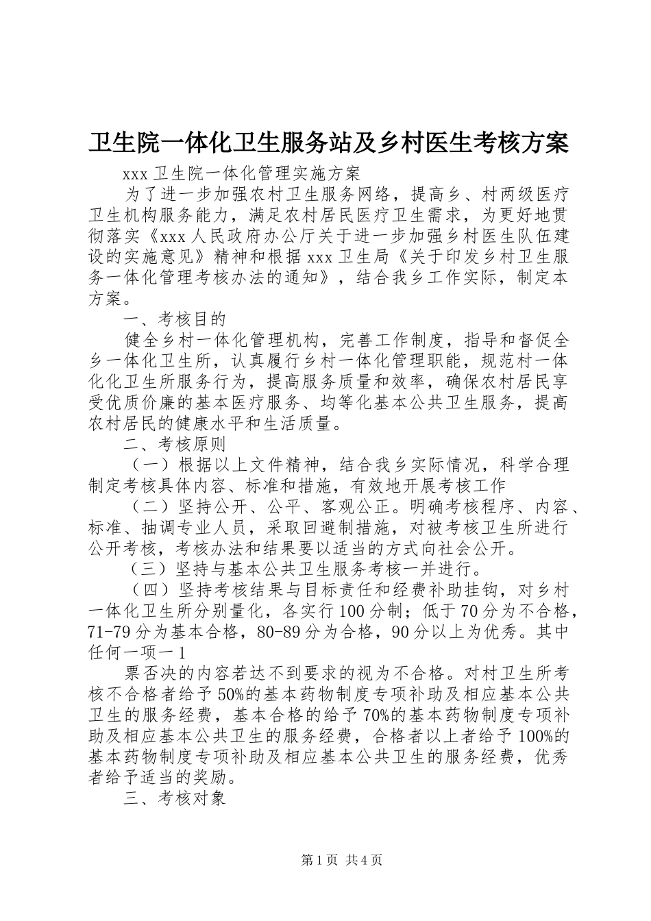 卫生院一体化卫生服务站及乡村医生考核实施方案 _第1页