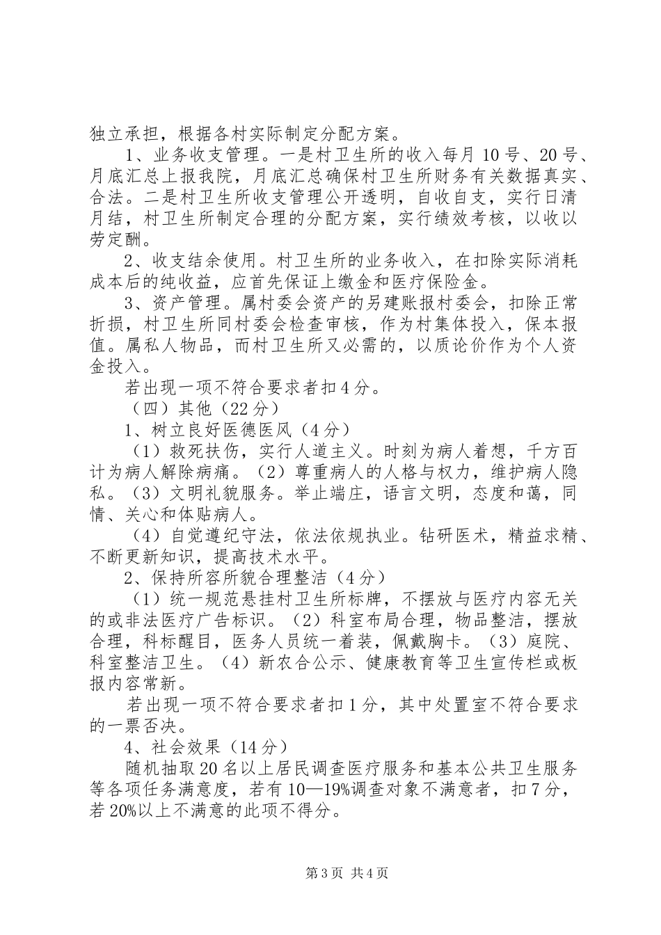 卫生院一体化卫生服务站及乡村医生考核实施方案 _第3页