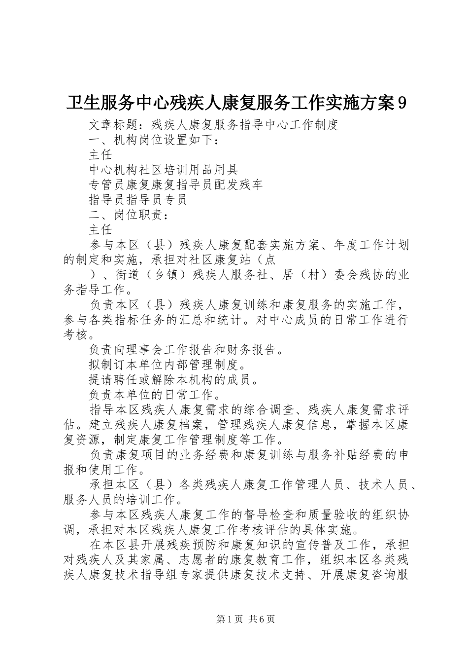 卫生服务中心残疾人康复服务工作方案9 _第1页