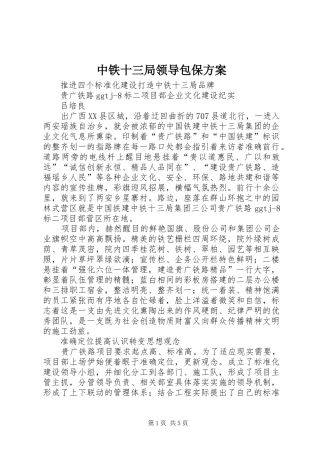 中铁十三局领导包保实施方案 