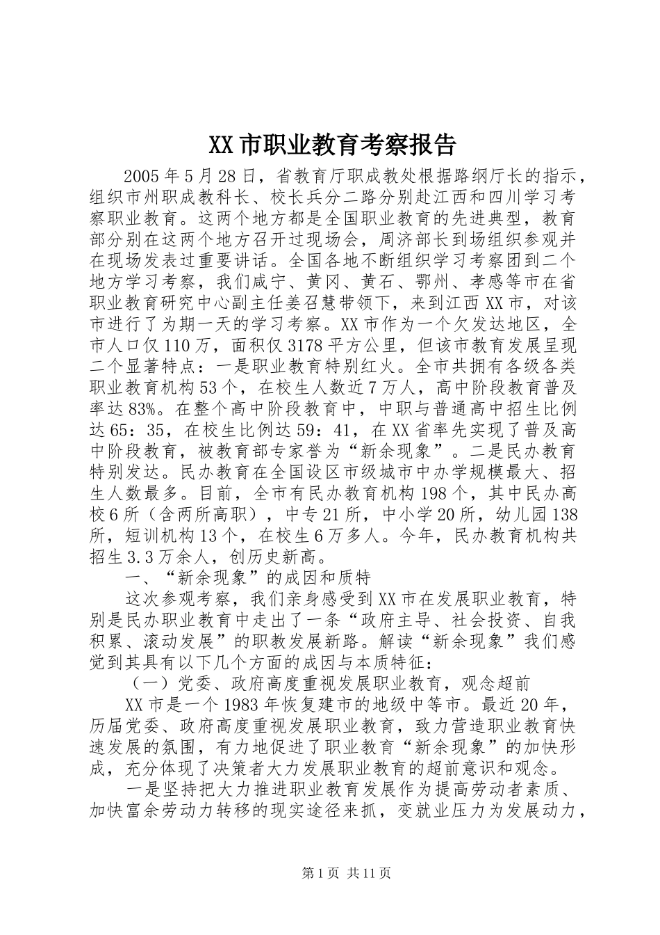 XX市职业教育考察报告 _第1页