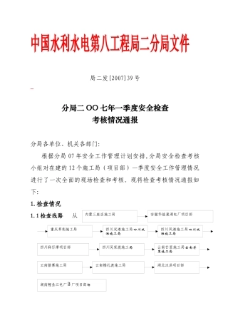 分局二OO七年一季度安全检查考核情况通报