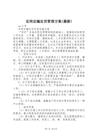 定岗定编定员管理实施方案(最新) 