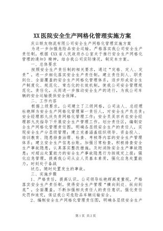XX医院安全生产网格化管理方案 