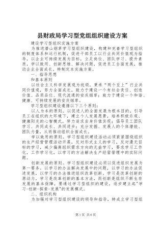 县财政局学习型党组组织建设实施方案 