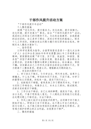干部作风提升活动实施方案 