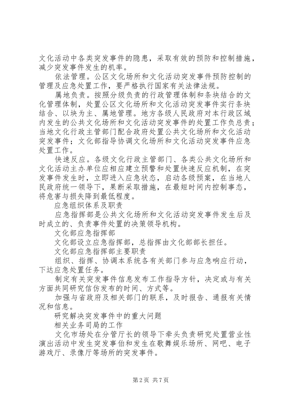 文化局公共文化场所和文化活动突发事件应急处置预案 _第2页