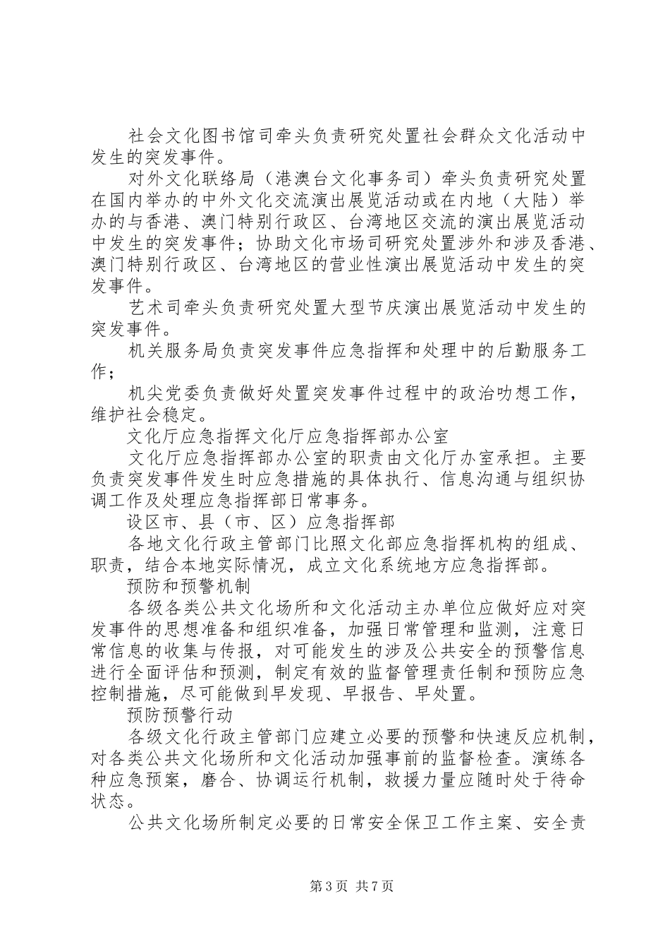 文化局公共文化场所和文化活动突发事件应急处置预案 _第3页