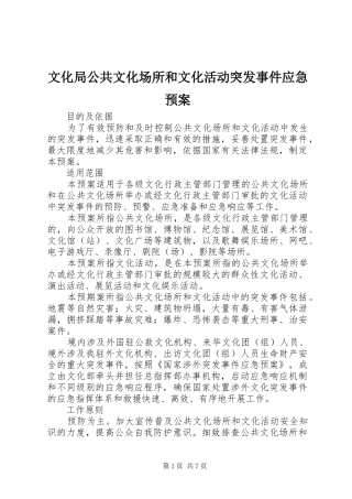 文化局公共文化场所和文化活动突发事件应急处置预案 