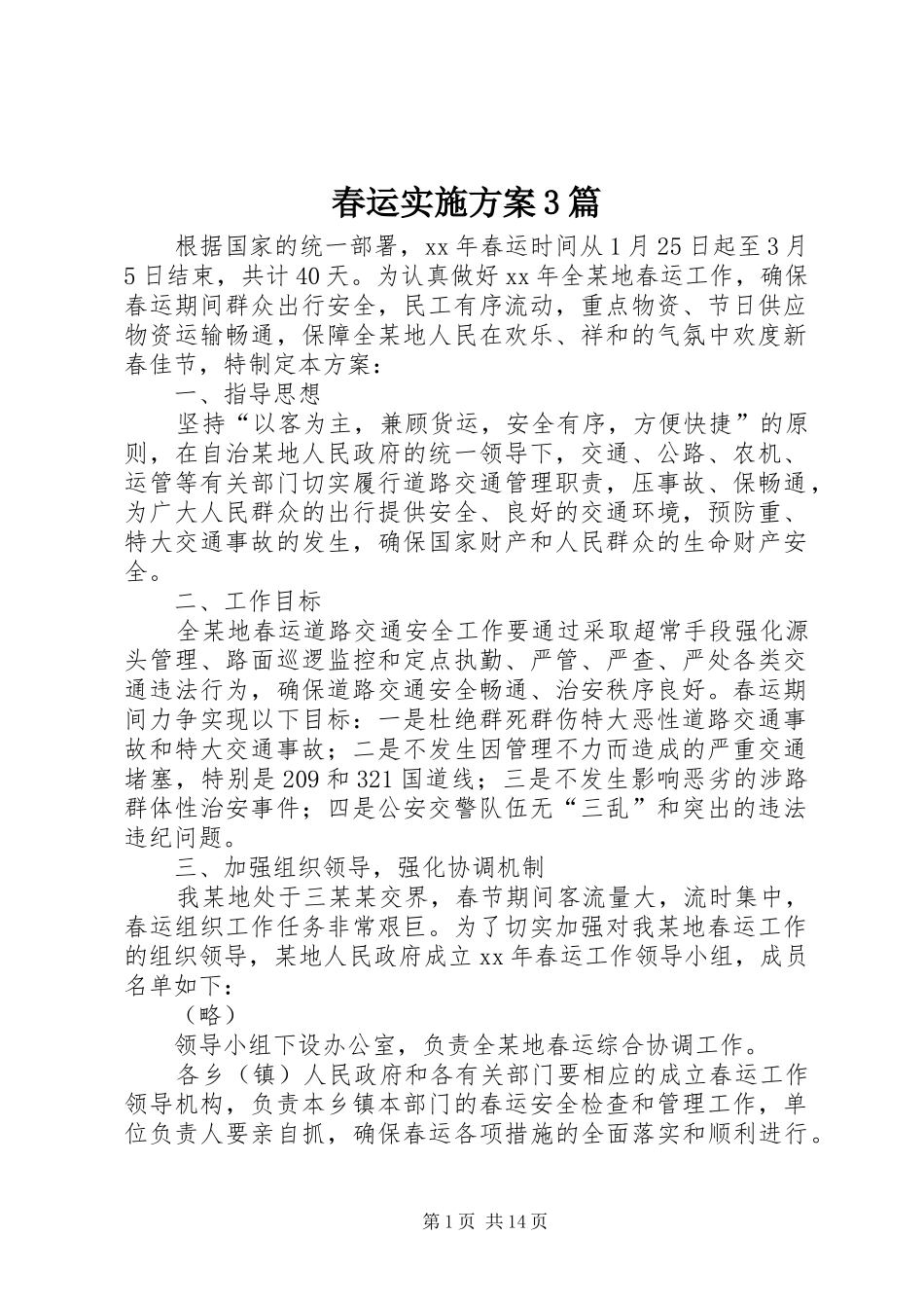 春运方案3篇_第1页