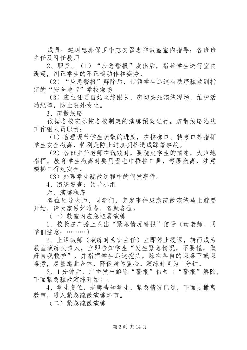 荫城联校防震减灾应急演练方案_第2页