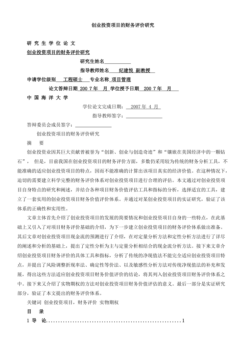 创业投资项目的财务评价研究_第1页