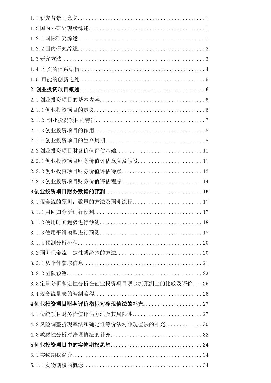 创业投资项目的财务评价研究_第2页