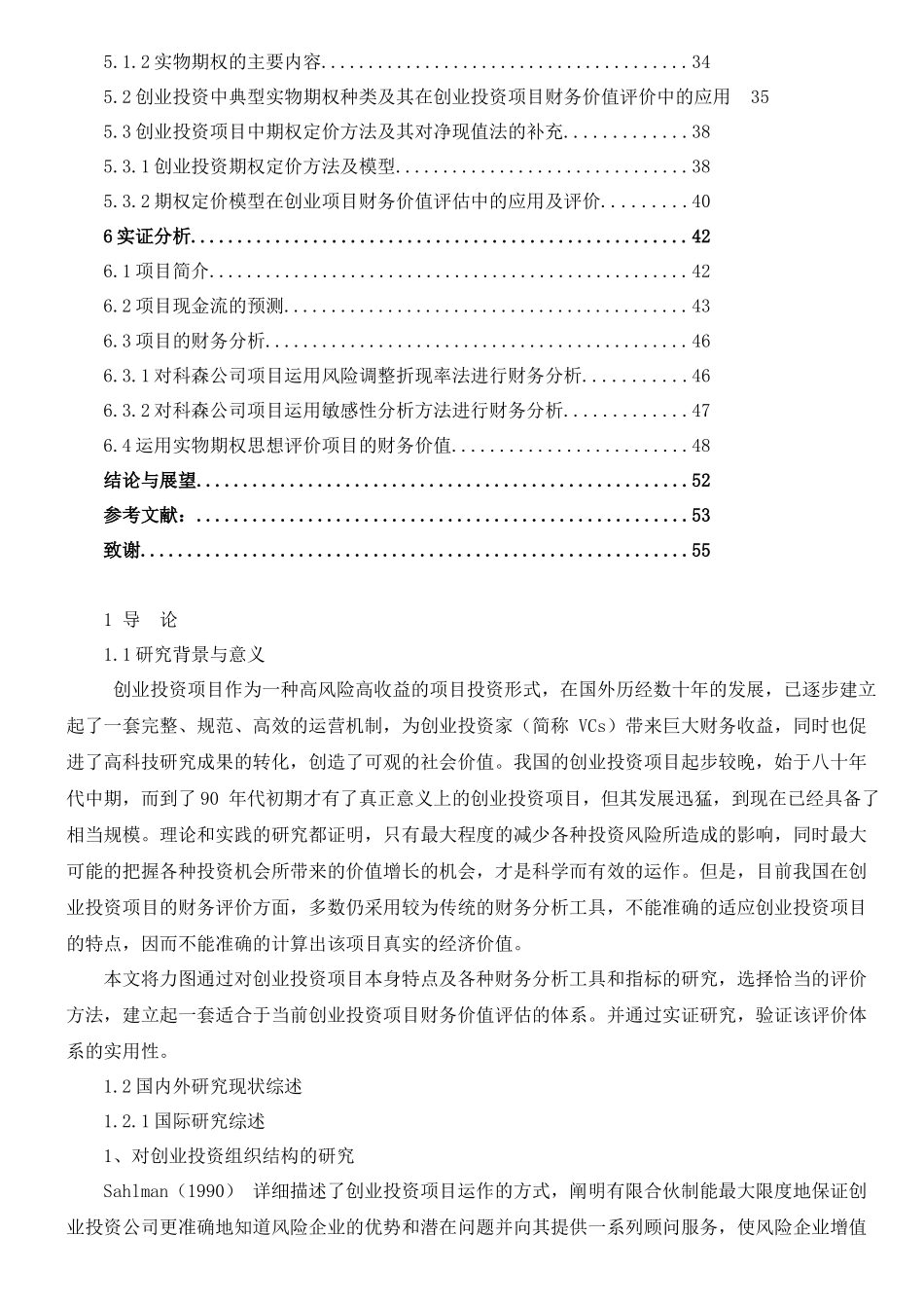 创业投资项目的财务评价研究_第3页