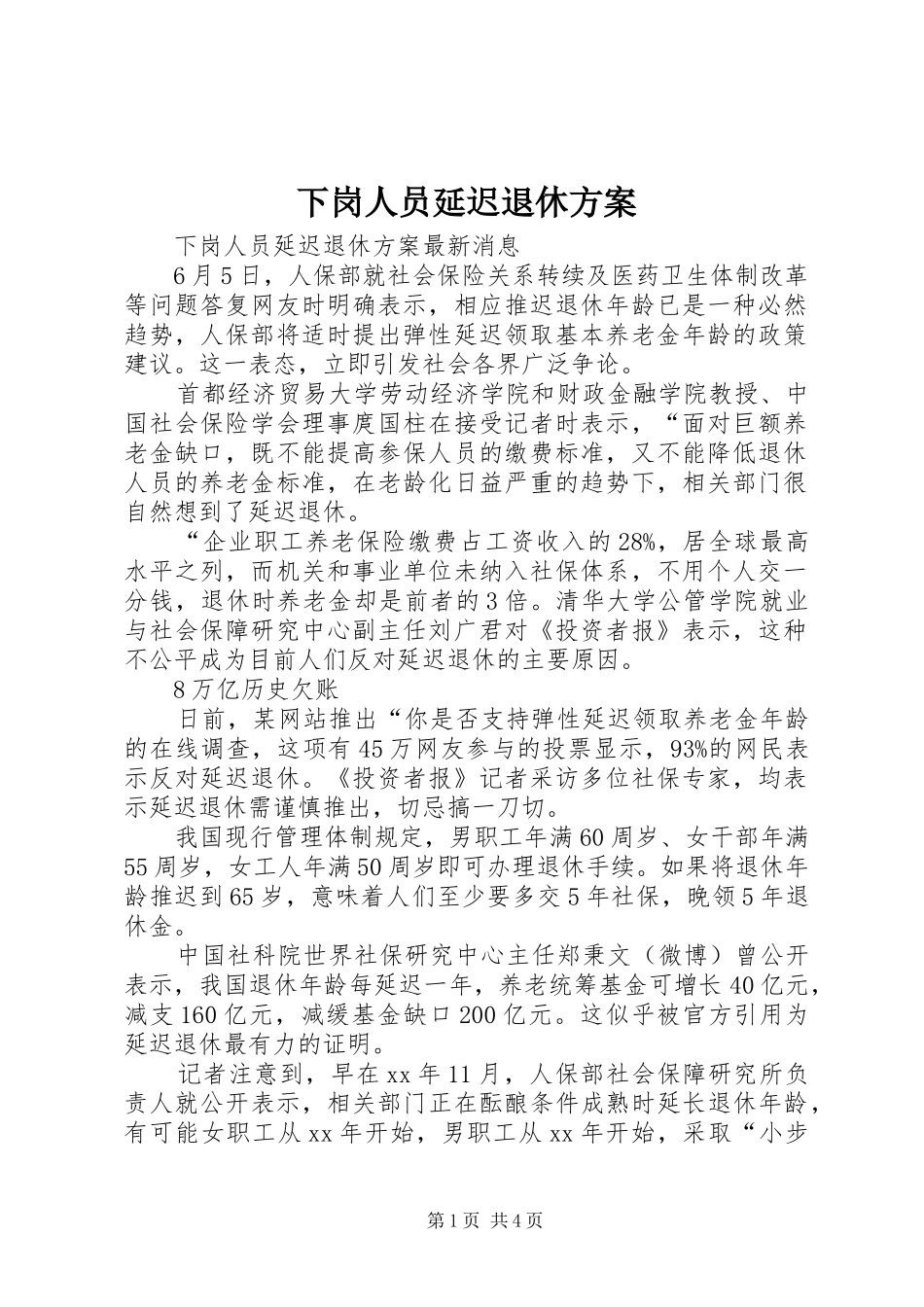 下岗人员延迟退休方案_第1页