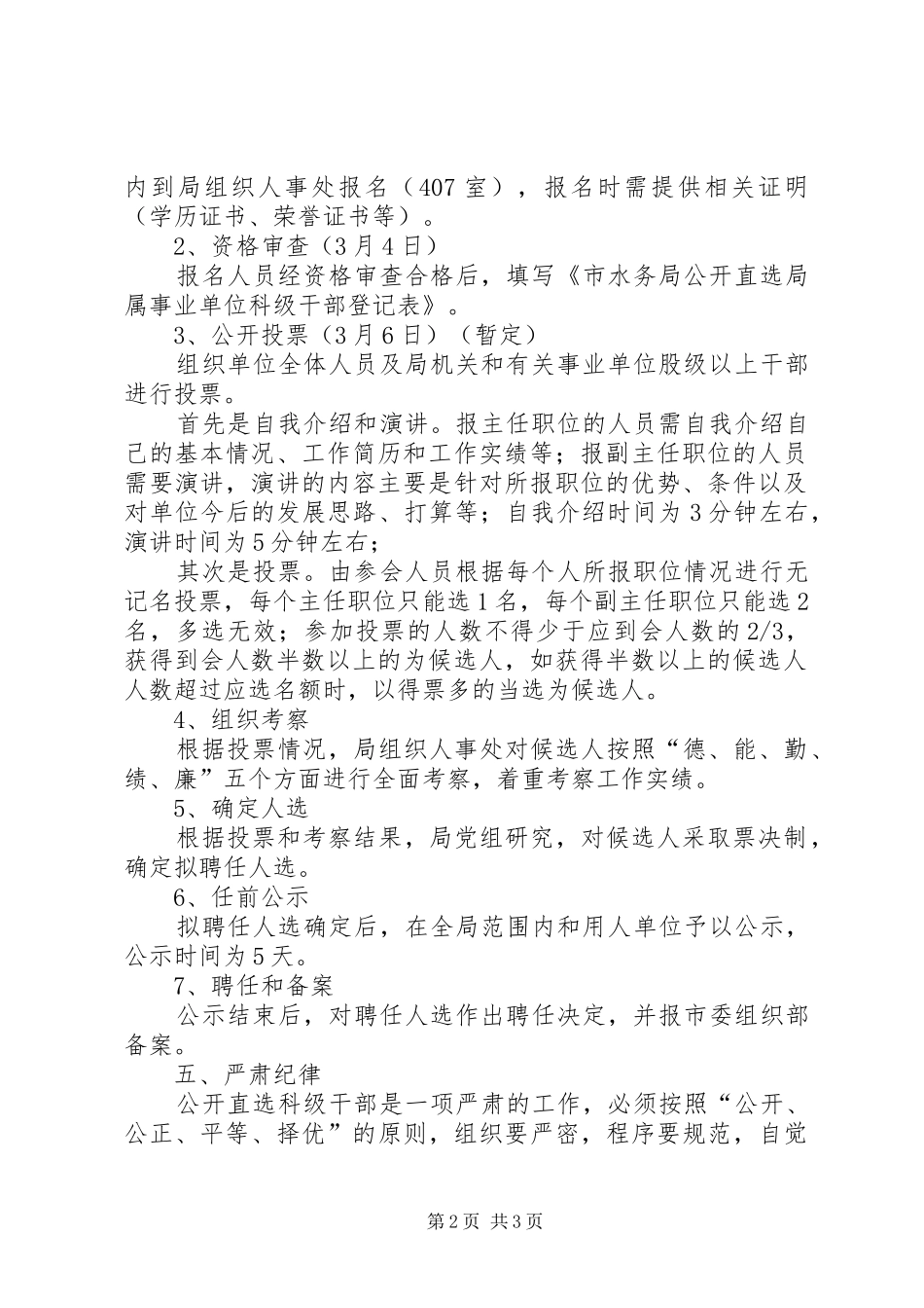 水务局局属事业单位公开直选科级干部方案 _第2页