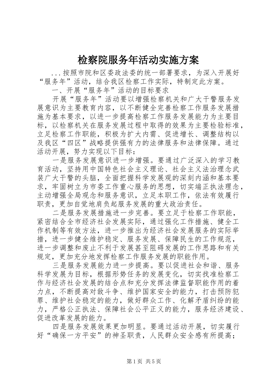 检察院服务年活动方案 _第1页