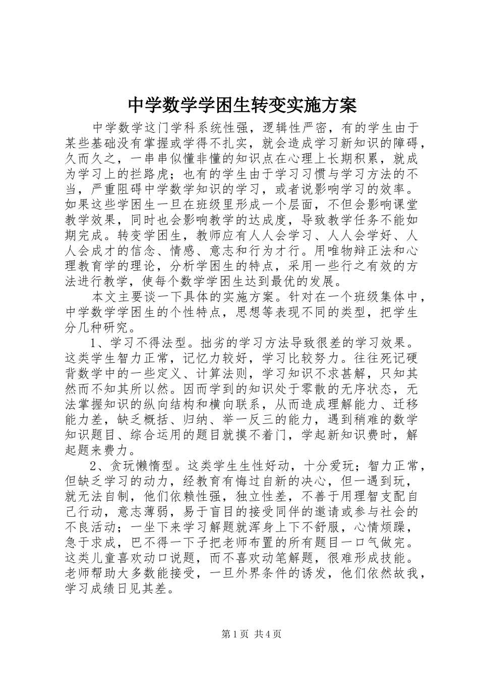 中学数学学困生转变实施方案_第1页