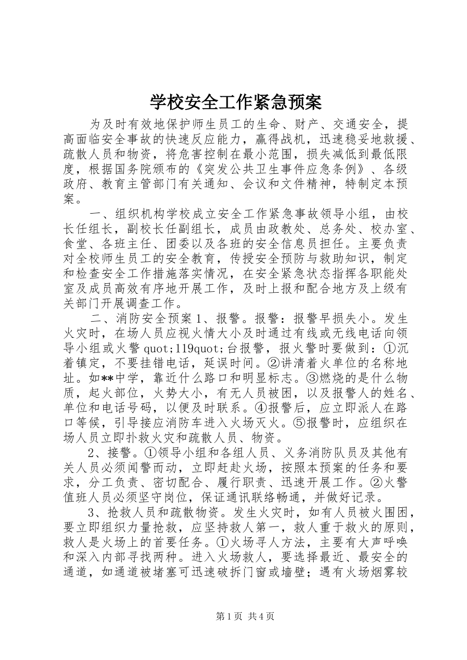 学校安全工作紧急预案_第1页