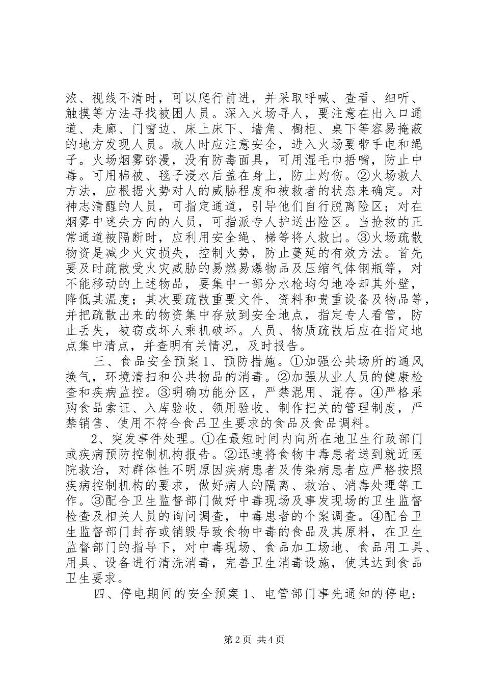 学校安全工作紧急预案_第2页