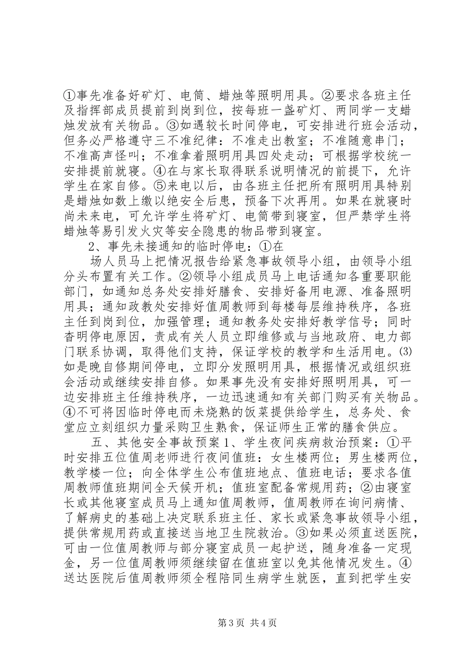 学校安全工作紧急预案_第3页