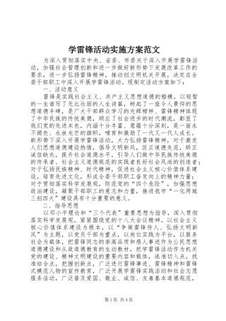 学雷锋活动实施方案范文