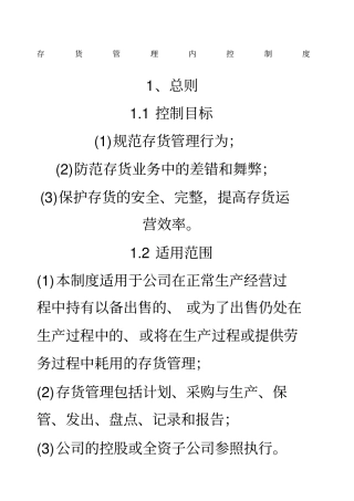 存货管理内控制度