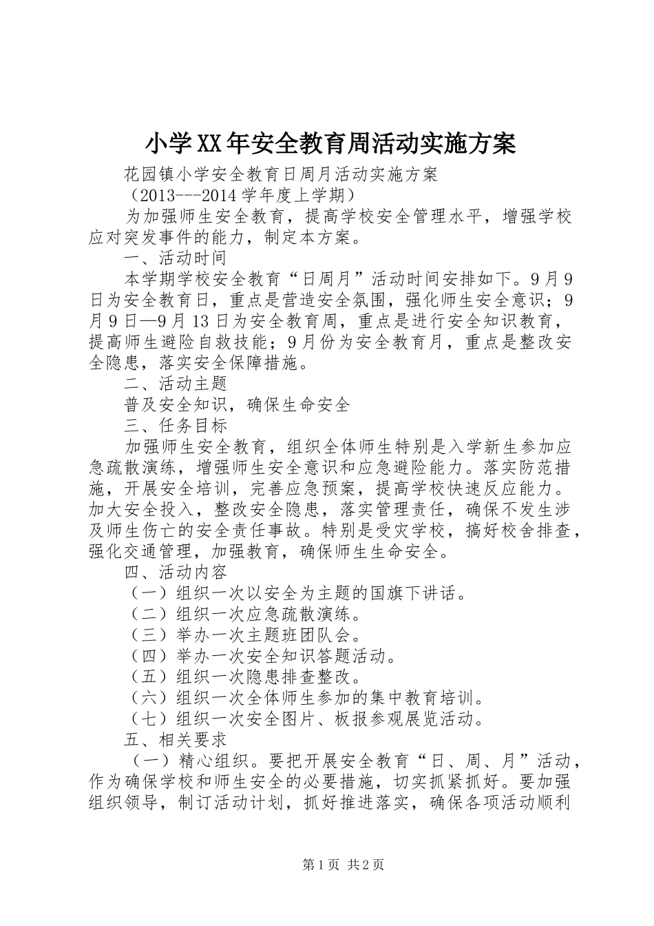 小学XX年安全教育周活动方案 _第1页