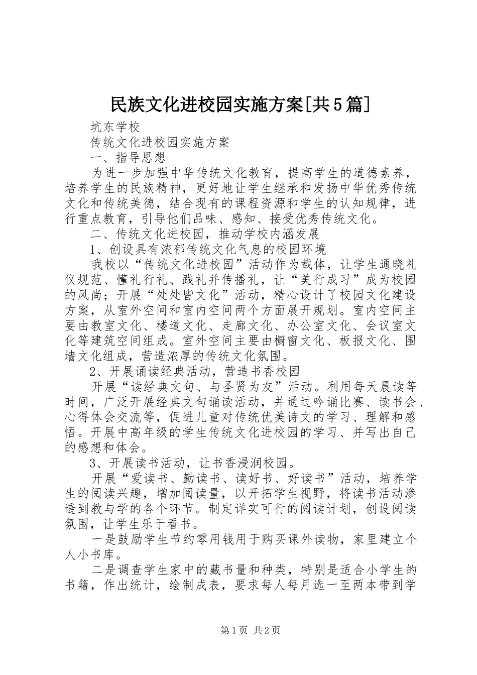 民族文化进校园方案[共5篇] _第1页