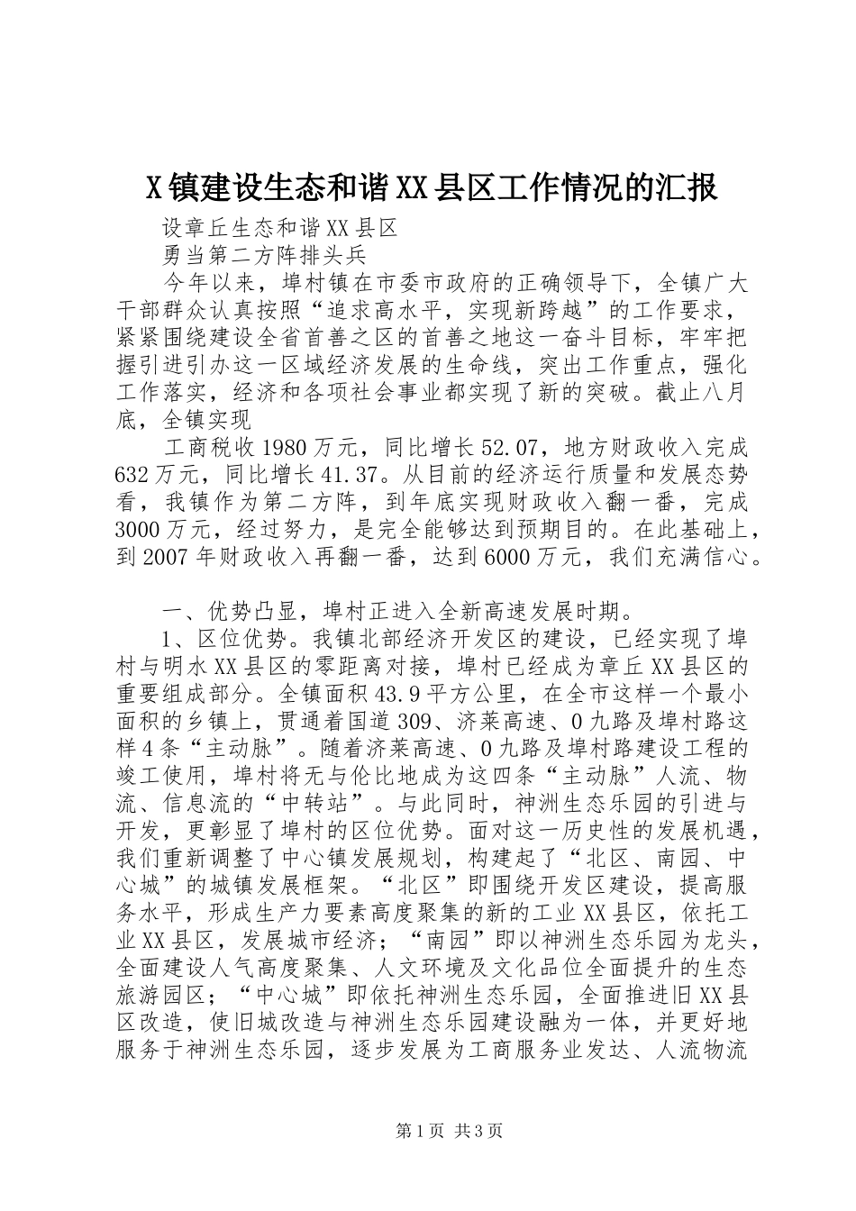 X镇建设生态和谐XX县区工作情况的汇报 _第1页