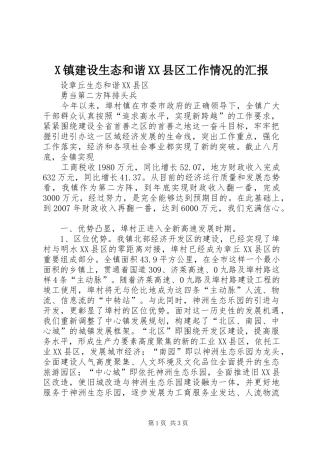 X镇建设生态和谐XX县区工作情况的汇报 
