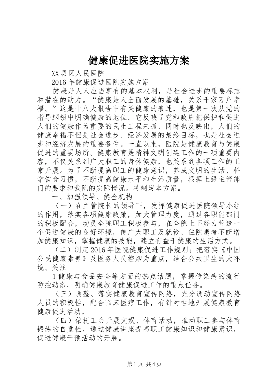 健康促进医院方案 _第1页