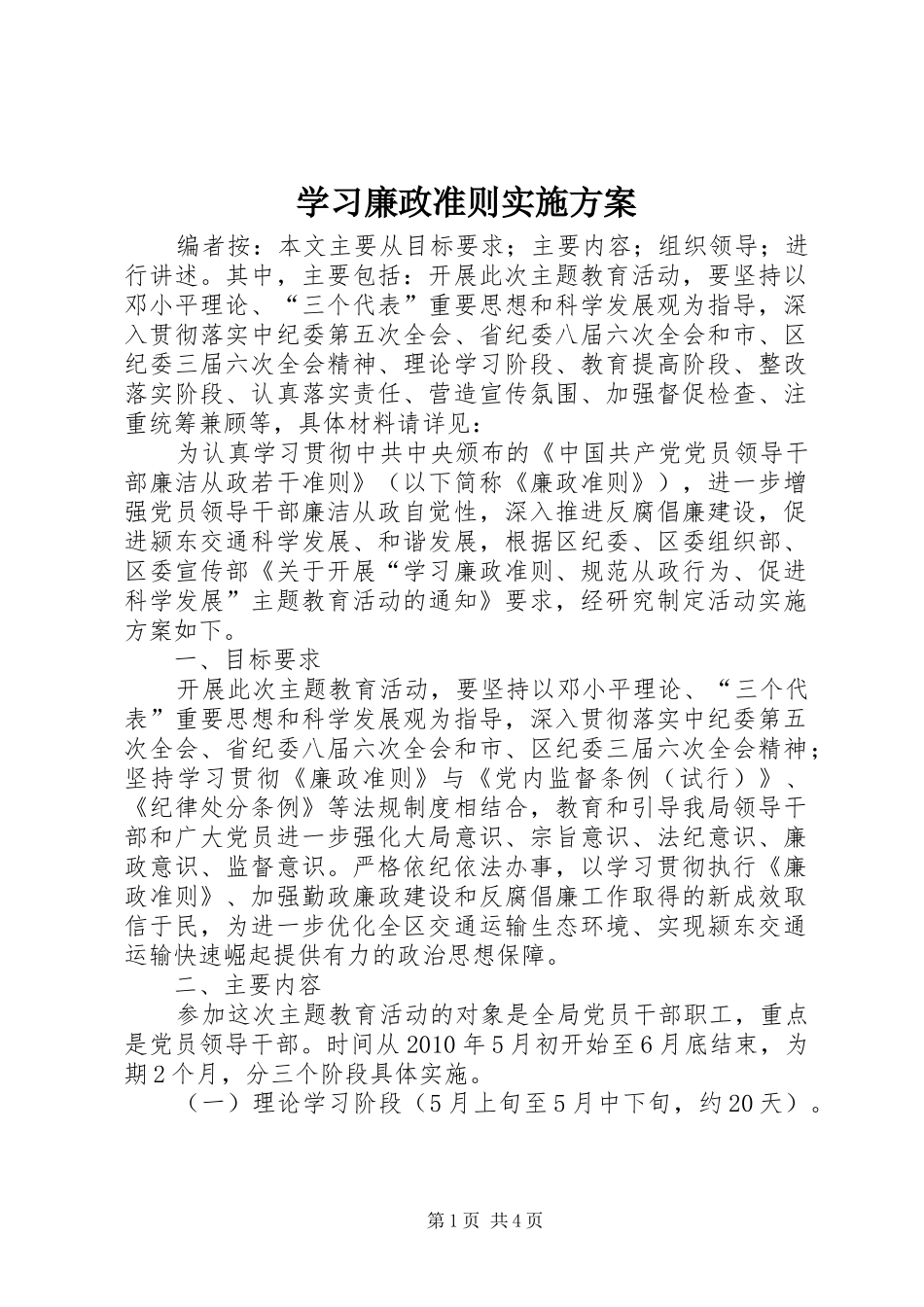 学习廉政准则实施方案_第1页