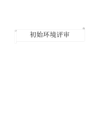 艾科初始环境评审