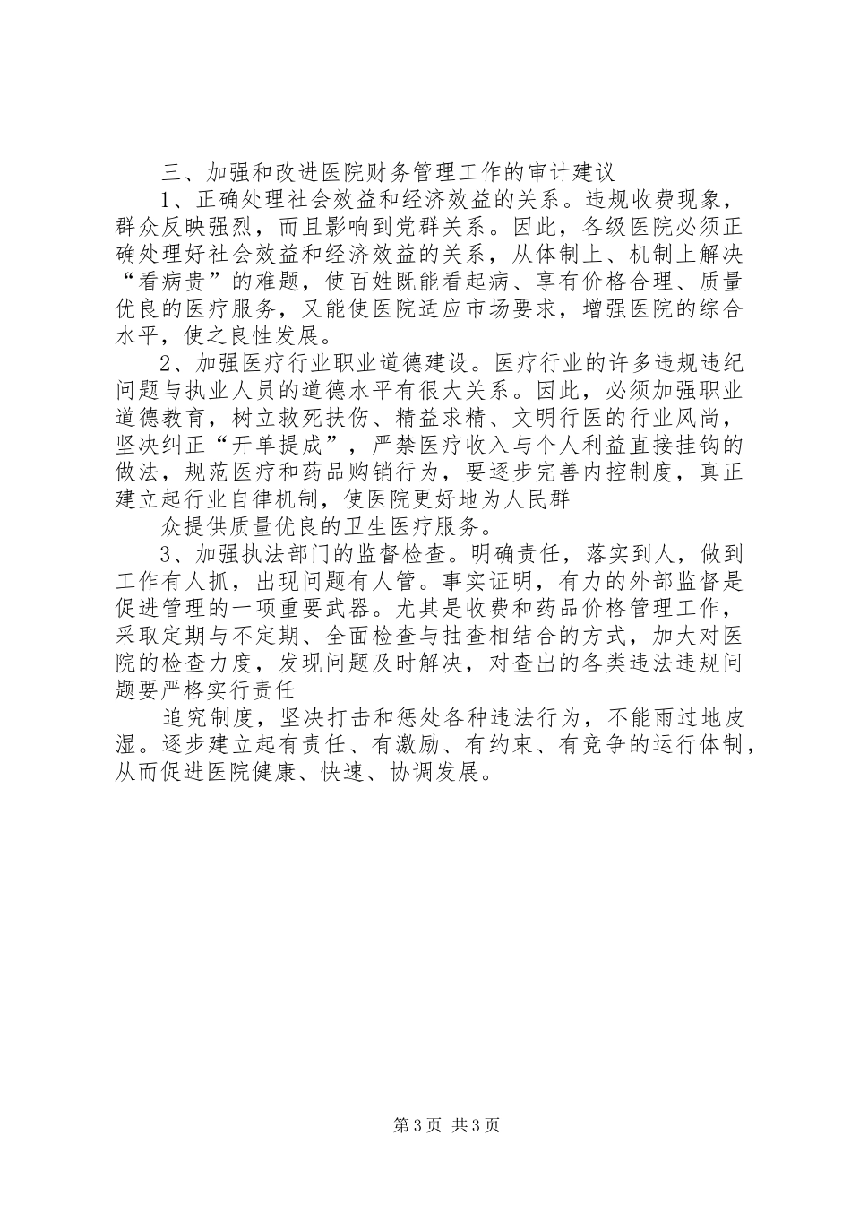 X医院人员状况分析报告 _第3页