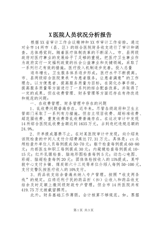 X医院人员状况分析报告 