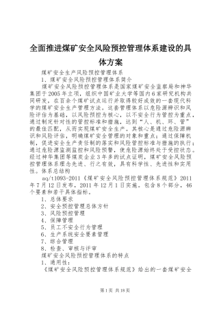 全面推进煤矿安全风险预控管理体系建设的具体实施方案 